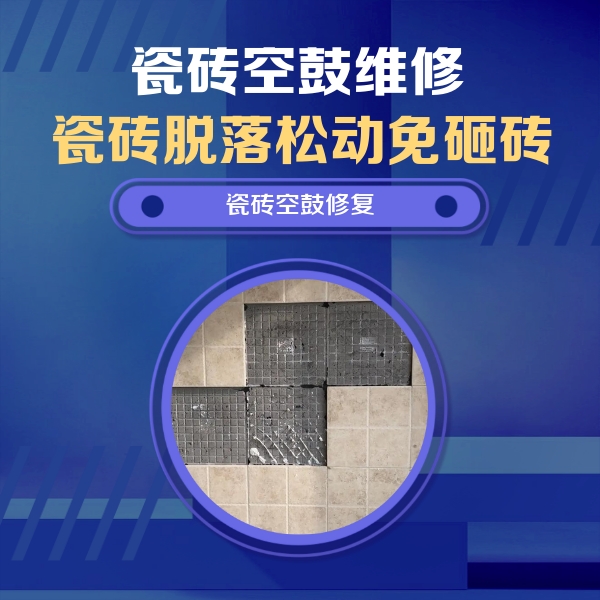 石城瓷砖空鼓维修公司分享卫生间墙面瓷砖空鼓面积较大时，如何进行注浆修补？