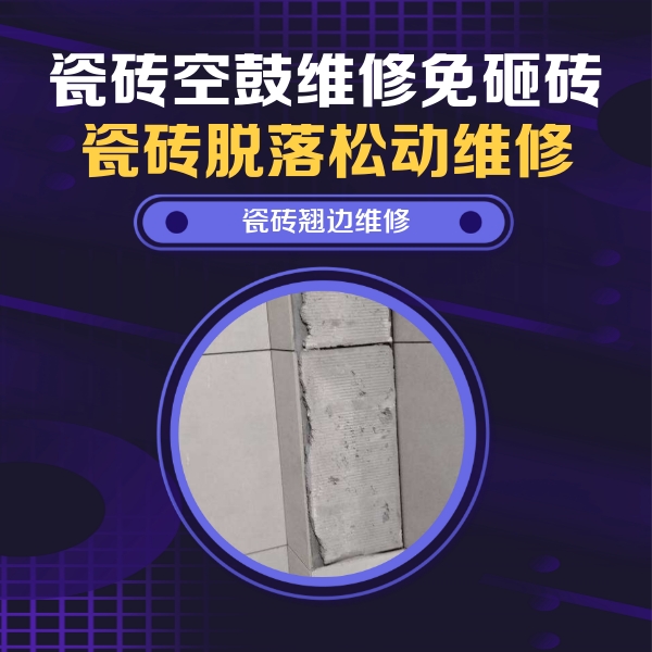 石城瓷砖空鼓维修公司分享主卧的瓷砖空鼓维修方法
