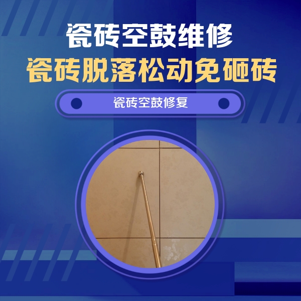 石城瓷砖空鼓维修公司分享如何判断瓷砖空鼓的面积？