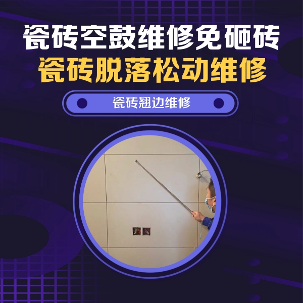 石城瓷砖空鼓维修公司分享瓷砖空鼓面积较大时，除了注浆修补还有哪些维修方法？