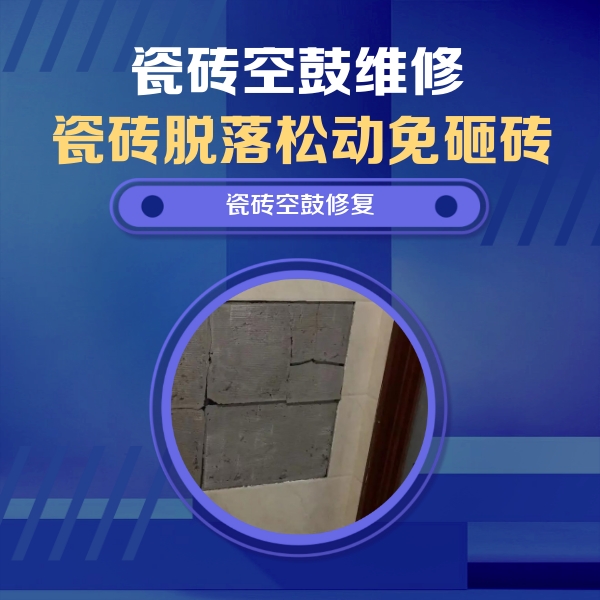 石城瓷砖空鼓维修公司分享砖缝注浆修补空鼓的注意事项有哪些？
