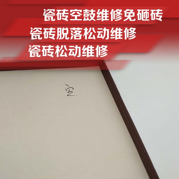 石城瓷砖空鼓维修公司分享卫生间墙面瓷砖空鼓