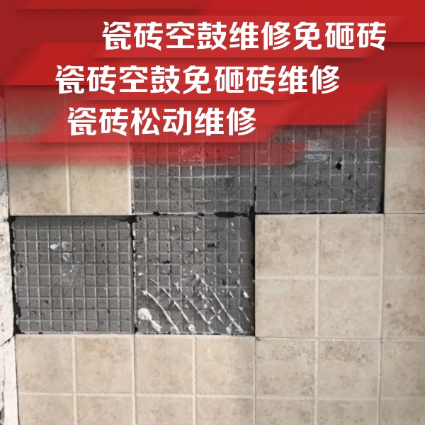 石城瓷砖空鼓维修公司分享地砖空鼓维修的知识