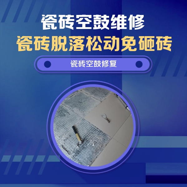 石城瓷砖空鼓维修公司分享瓷砖松动维修的方法