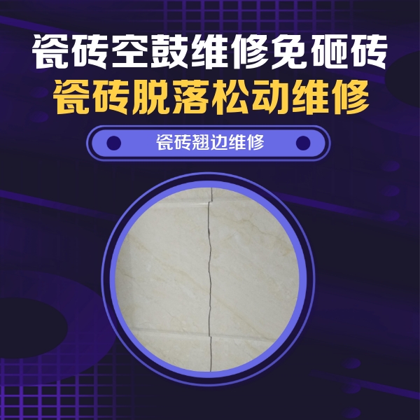石城瓷砖空鼓维修公司分享砖缝注浆修补空鼓的具体操作步骤是什么