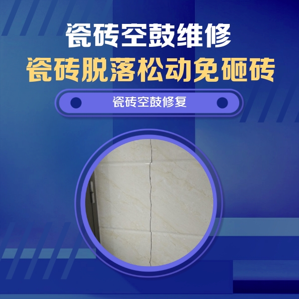 石城瓷砖空鼓维修公司分享瓷砖空鼓面积较大时，除了注浆修补还有哪些维修方法？